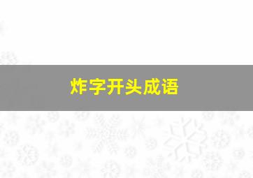 炸字开头成语