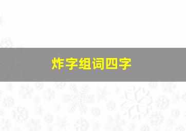 炸字组词四字