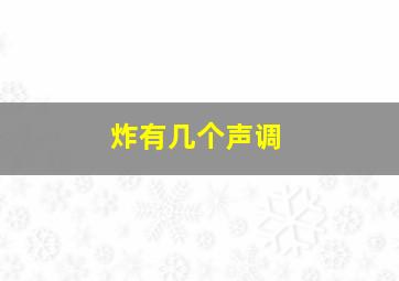 炸有几个声调