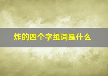 炸的四个字组词是什么