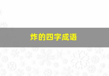 炸的四字成语