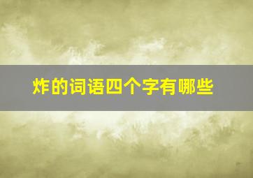 炸的词语四个字有哪些