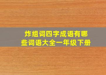 炸组词四字成语有哪些词语大全一年级下册