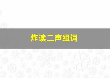 炸读二声组词