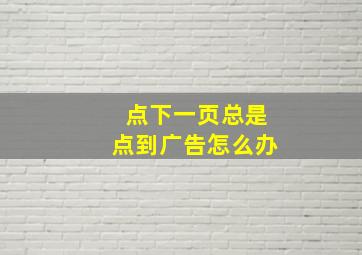 点下一页总是点到广告怎么办