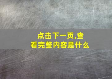 点击下一页,查看完整内容是什么