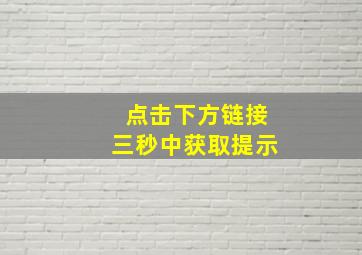 点击下方链接三秒中获取提示