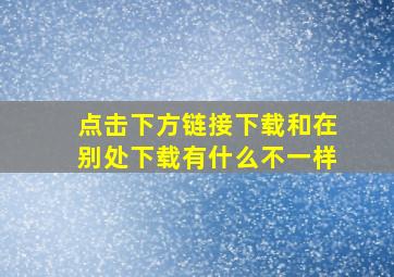 点击下方链接下载和在别处下载有什么不一样