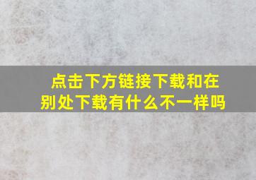 点击下方链接下载和在别处下载有什么不一样吗