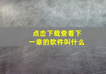 点击下载查看下一章的软件叫什么