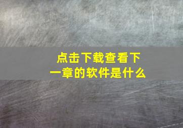 点击下载查看下一章的软件是什么