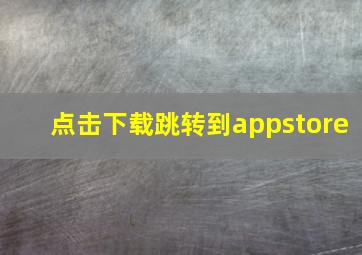 点击下载跳转到appstore