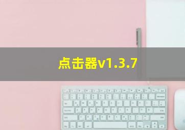 点击器v1.3.7