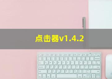 点击器v1.4.2