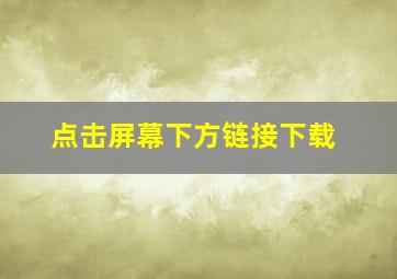 点击屏幕下方链接下载