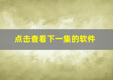 点击查看下一集的软件