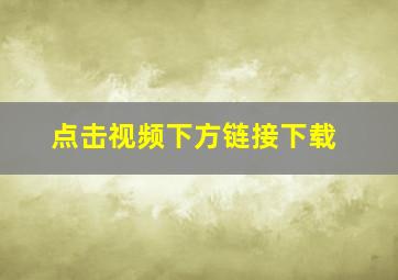 点击视频下方链接下载