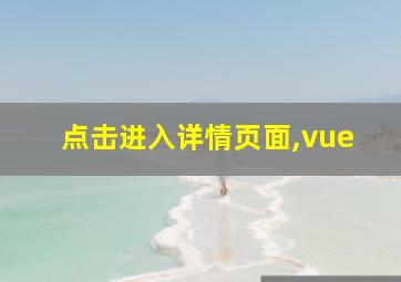 点击进入详情页面,vue