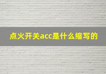 点火开关acc是什么缩写的