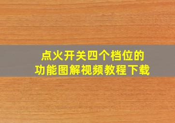 点火开关四个档位的功能图解视频教程下载