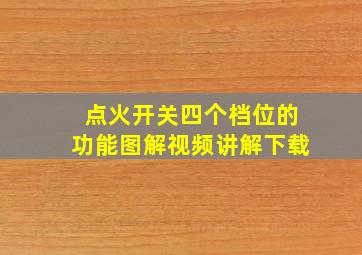 点火开关四个档位的功能图解视频讲解下载