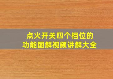 点火开关四个档位的功能图解视频讲解大全