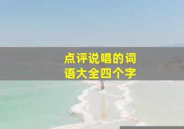 点评说唱的词语大全四个字