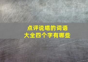 点评说唱的词语大全四个字有哪些