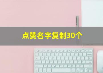 点赞名字复制30个