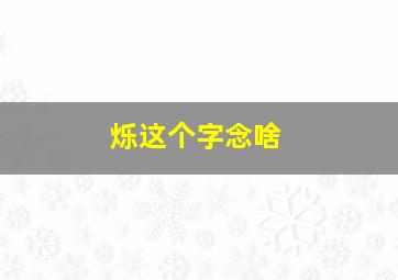 烁这个字念啥