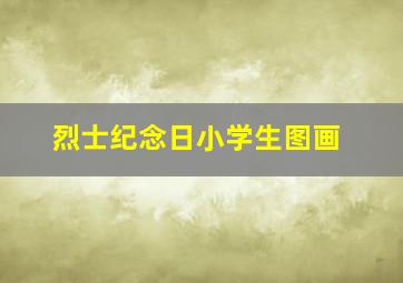 烈士纪念日小学生图画