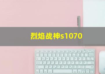 烈焰战神s1070