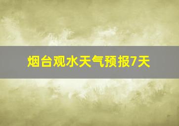 烟台观水天气预报7天