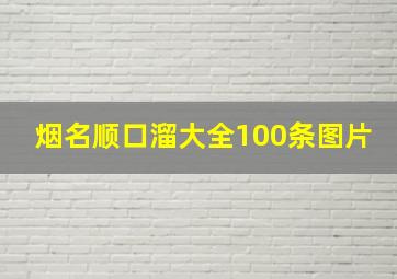 烟名顺口溜大全100条图片