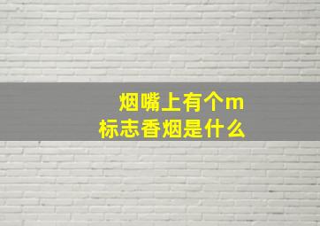 烟嘴上有个m标志香烟是什么