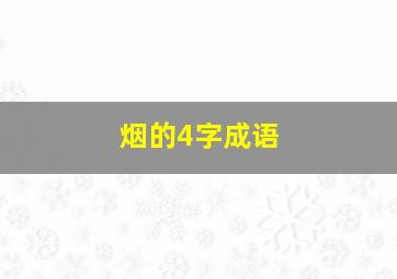 烟的4字成语