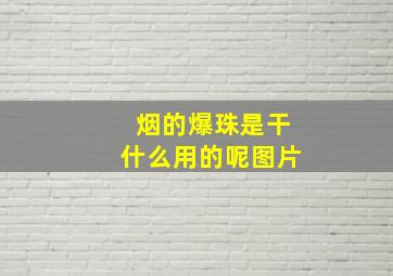 烟的爆珠是干什么用的呢图片