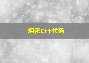 烟花c++代码