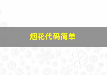 烟花代码简单