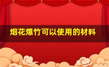 烟花爆竹可以使用的材料