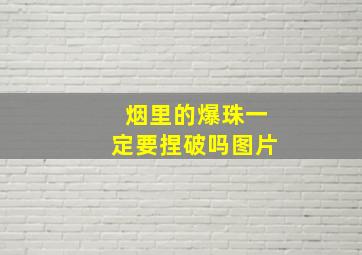 烟里的爆珠一定要捏破吗图片