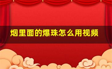 烟里面的爆珠怎么用视频