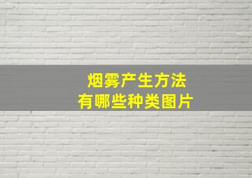 烟雾产生方法有哪些种类图片