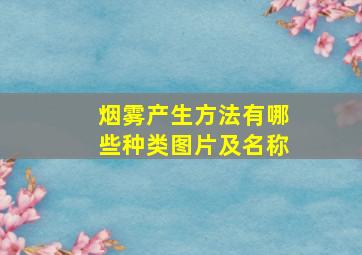 烟雾产生方法有哪些种类图片及名称