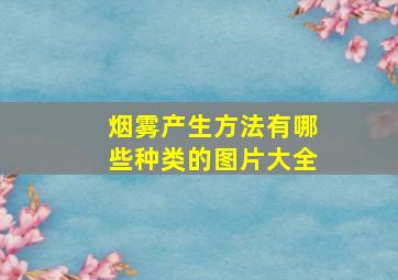 烟雾产生方法有哪些种类的图片大全