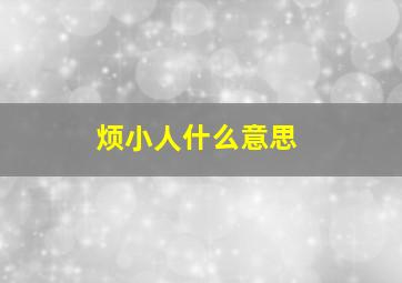 烦小人什么意思