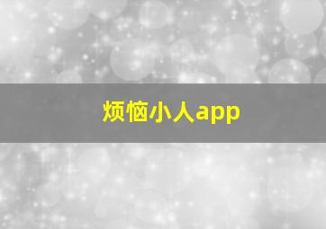 烦恼小人app