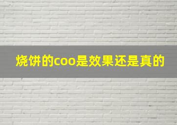 烧饼的coo是效果还是真的