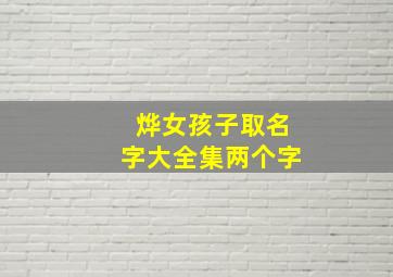 烨女孩子取名字大全集两个字