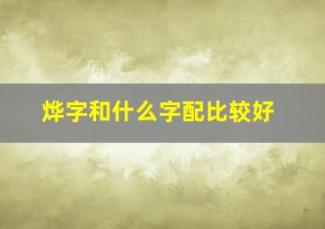 烨字和什么字配比较好